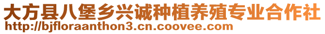 大方縣八堡鄉(xiāng)興誠(chéng)種植養(yǎng)殖專(zhuān)業(yè)合作社