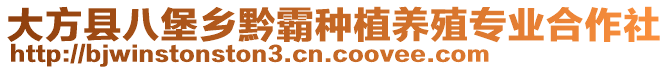 大方縣八堡鄉(xiāng)黔霸種植養(yǎng)殖專業(yè)合作社