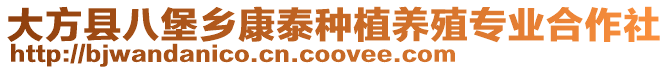 大方縣八堡鄉(xiāng)康泰種植養(yǎng)殖專業(yè)合作社