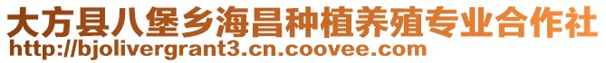 大方縣八堡鄉(xiāng)海昌種植養(yǎng)殖專業(yè)合作社