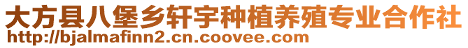 大方縣八堡鄉軒宇種植養殖專業合作社