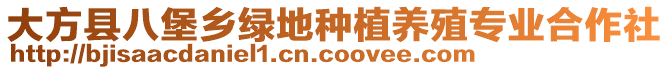 大方縣八堡鄉綠地種植養殖專業合作社