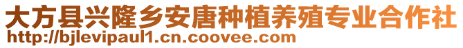 大方縣興隆鄉(xiāng)安唐種植養(yǎng)殖專業(yè)合作社