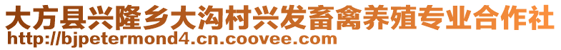 大方縣興隆鄉大溝村興發畜禽養殖專業合作社