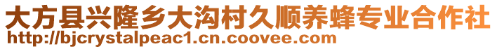 大方縣興隆鄉大溝村久順養蜂專業合作社