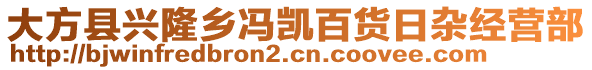 大方縣興隆鄉(xiāng)馮凱百貨日雜經(jīng)營(yíng)部