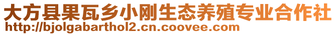 大方縣果瓦鄉小剛生態養殖專業合作社