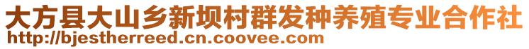 大方縣大山鄉(xiāng)新壩村群發(fā)種養(yǎng)殖專業(yè)合作社