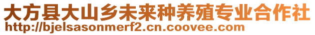 大方縣大山鄉(xiāng)未來種養(yǎng)殖專業(yè)合作社