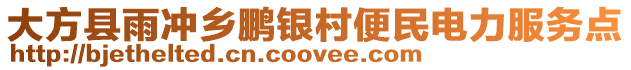 大方縣雨沖鄉(xiāng)鵬銀村便民電力服務(wù)點(diǎn)