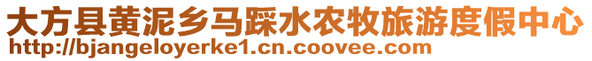 大方縣黃泥鄉(xiāng)馬踩水農(nóng)牧旅游度假中心