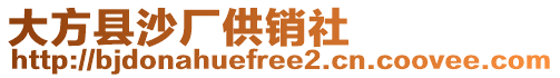 大方縣沙廠供銷社