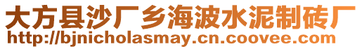 大方縣沙廠鄉海波水泥制磚廠