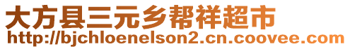 大方縣三元鄉(xiāng)幫祥超市