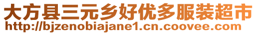 大方縣三元鄉(xiāng)好優(yōu)多服裝超市