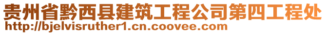 貴州省黔西縣建筑工程公司第四工程處