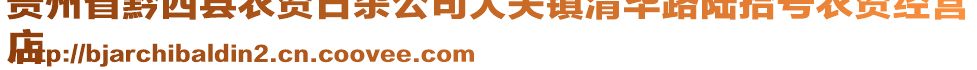 貴州省黔西縣農(nóng)資日雜公司大關(guān)鎮(zhèn)清畢路陸拾號(hào)農(nóng)資經(jīng)營(yíng)
店