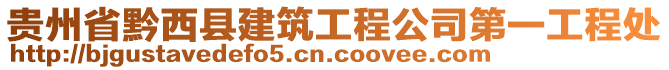 貴州省黔西縣建筑工程公司第一工程處