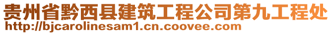 貴州省黔西縣建筑工程公司第九工程處