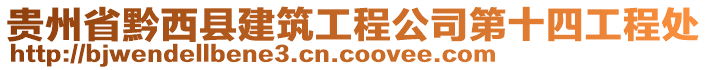 貴州省黔西縣建筑工程公司第十四工程處