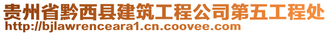 貴州省黔西縣建筑工程公司第五工程處