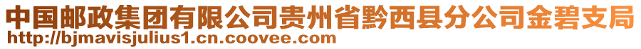 中國郵政集團(tuán)有限公司貴州省黔西縣分公司金碧支局