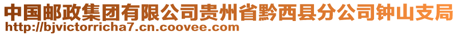 中國(guó)郵政集團(tuán)有限公司貴州省黔西縣分公司鐘山支局