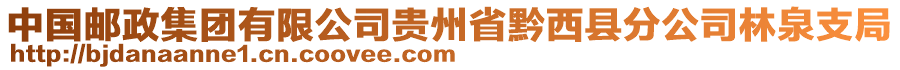 中國郵政集團(tuán)有限公司貴州省黔西縣分公司林泉支局