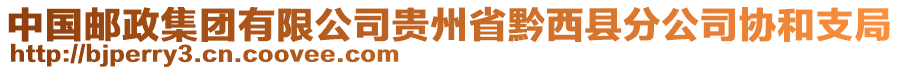 中國郵政集團(tuán)有限公司貴州省黔西縣分公司協(xié)和支局