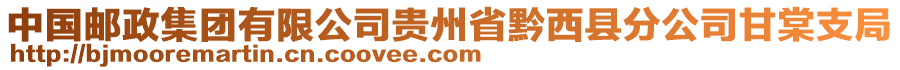 中國郵政集團(tuán)有限公司貴州省黔西縣分公司甘棠支局