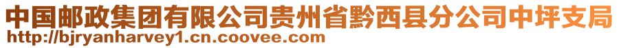 中國郵政集團(tuán)有限公司貴州省黔西縣分公司中坪支局