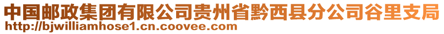 中國(guó)郵政集團(tuán)有限公司貴州省黔西縣分公司谷里支局