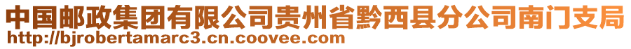 中國郵政集團(tuán)有限公司貴州省黔西縣分公司南門支局