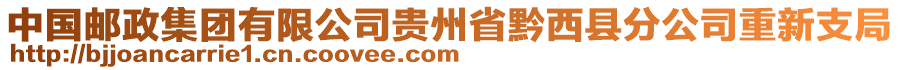 中國郵政集團有限公司貴州省黔西縣分公司重新支局