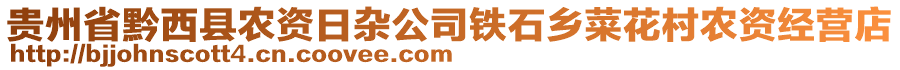 貴州省黔西縣農(nóng)資日雜公司鐵石鄉(xiāng)菜花村農(nóng)資經(jīng)營店