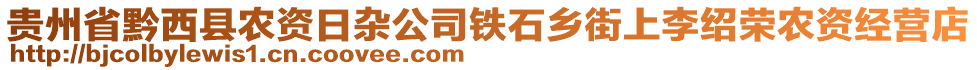 貴州省黔西縣農(nóng)資日雜公司鐵石鄉(xiāng)街上李紹榮農(nóng)資經(jīng)營(yíng)店