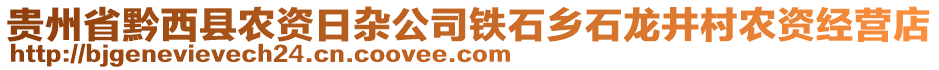 貴州省黔西縣農(nóng)資日雜公司鐵石鄉(xiāng)石龍井村農(nóng)資經(jīng)營店