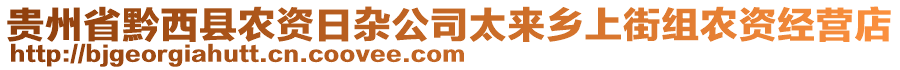 貴州省黔西縣農資日雜公司太來鄉(xiāng)上街組農資經(jīng)營店