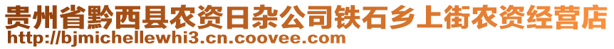 貴州省黔西縣農(nóng)資日雜公司鐵石鄉(xiāng)上街農(nóng)資經(jīng)營店