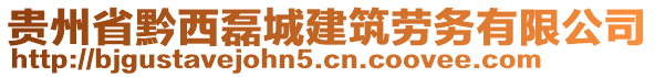 貴州省黔西磊城建筑勞務(wù)有限公司