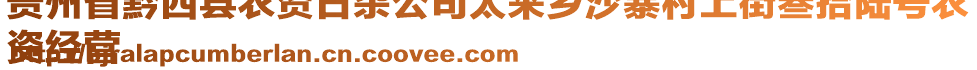 貴州省黔西縣農(nóng)資日雜公司太來(lái)鄉(xiāng)沙寨村上街叁拾陸號(hào)農(nóng)
資經(jīng)營(yíng)