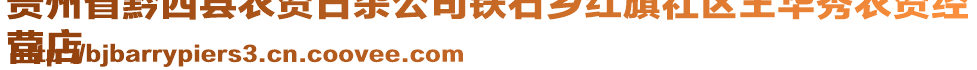 貴州省黔西縣農(nóng)資日雜公司鐵石鄉(xiāng)紅旗社區(qū)王華秀農(nóng)資經(jīng)
營店