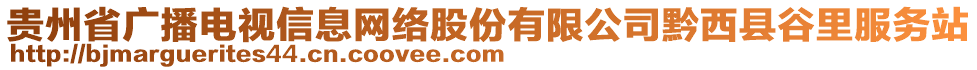 貴州省廣播電視信息網(wǎng)絡(luò)股份有限公司黔西縣谷里服務(wù)站