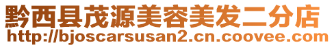 黔西縣茂源美容美發(fā)二分店