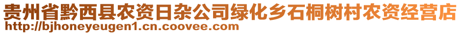 貴州省黔西縣農(nóng)資日雜公司綠化鄉(xiāng)石桐樹村農(nóng)資經(jīng)營店