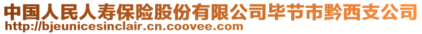 中國人民人壽保險(xiǎn)股份有限公司畢節(jié)市黔西支公司