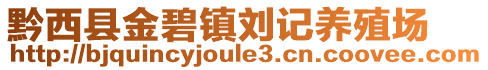 黔西縣金碧鎮(zhèn)劉記養(yǎng)殖場(chǎng)