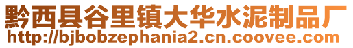 黔西縣谷里鎮(zhèn)大華水泥制品廠