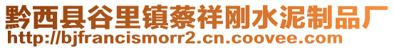 黔西縣谷里鎮(zhèn)蔡祥剛水泥制品廠