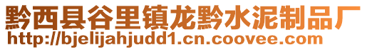 黔西縣谷里鎮(zhèn)龍黔水泥制品廠